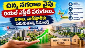 చిన్న నగరాల వైపు రియల్ ఎస్టేట్ పరుగులు.. విశాఖ, నాగ్పూర్కు పెరుగుతున్న డిమాండ్