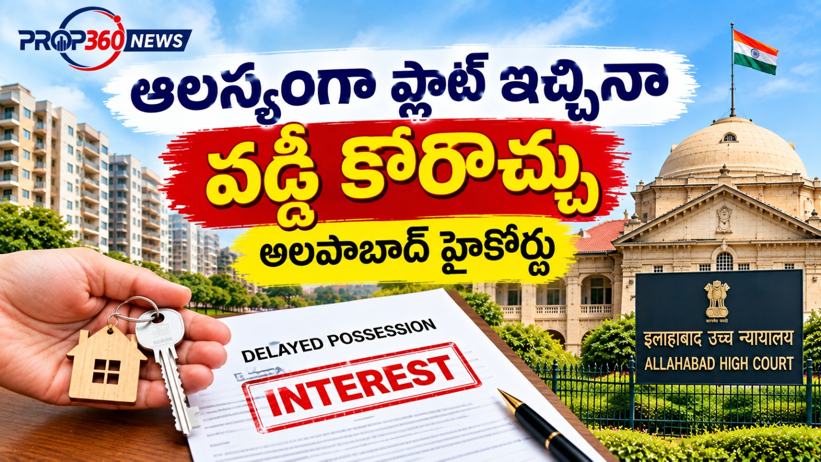 ఆలస్యంగా ఫ్లాట్ అప్పగించినా వడ్డీ కోరొచ్చు: అలహాబాద్ హైకోర్టు