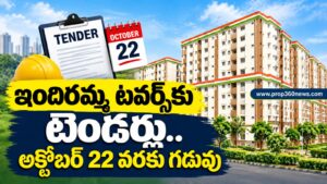 క్యూర్ ఇందిరమ్మ టవర్స్‌కు టెండర్లు.. అక్టోబర్ 22 వరకు గడువు