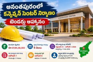 అనంతపురంలో రూ.37.94 కోట్ల కన్వెన్షన్ సెంటర్ నిర్మాణానికి టెండర్