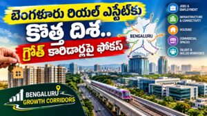 బెంగళూరు రియల్ ఎస్టేట్కు కొత్త దిశ.. ఉద్యోగ కేంద్రాల చుట్టూ పెరగనున్న వృద్ధి కారిడార్లు