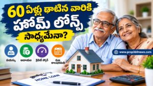 60 ఏళ్లు దాటిన వారికి హోమ్ లోన్స్ సాధ్యమేనా?