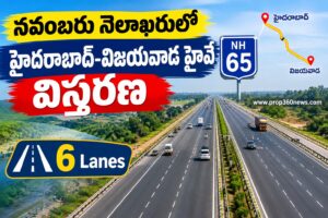 నవంబరు నెలాఖరులో హైదరాబాద్-విజయవాడ హైవే విస్తరణ