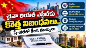 చైనా రియల్ ఎస్టేట్కు కొత్త నిబంధనలు.. ప్రీ-సేల్ వ్యవస్థలో కీలక మార్పులు