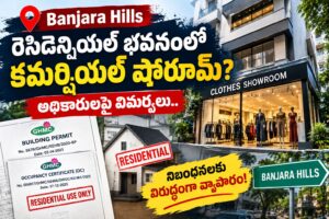 బంజారాహిల్స్‌లో రెసిడెన్షియల్ భవనంలో కమర్షియల్ షోరూమ్?