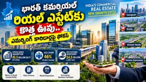 భారత్లో కమర్షియల్ రియల్ ఎస్టేట్కు కొత్త ఊపు.. ఎమర్జింగ్ కారిడార్లపై ఫోకస్