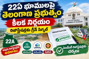 22ఏ భూములపై తెలంగాణ ప్రభుత్వం కీలక నిర్ణయం