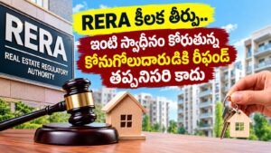 RERA కీలక తీర్పు.. ఇంటి స్వాధీనం కోరుతున్న కొనుగోలుదారుడికి రీఫండ్ తప్పనిసరి కాదు