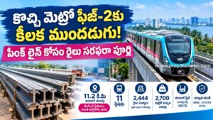 కొచ్చి మెట్రో ఫేజ్-2కు కీలక ముందడుగు