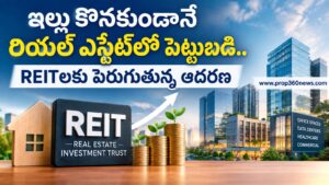 ఇల్లు కొనకుండానే రియల్ ఎస్టేట్లో పెట్టుబడి.. REITలకు పెరుగుతున్న ఆదరణ