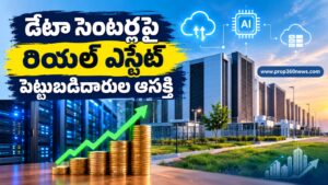 డేటా సెంటర్లపై రియల్ ఎస్టేట్ పెట్టుబడిదారుల ఆసక్తి