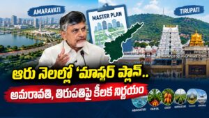 ఆరు నెలల్లో ‘మాస్టర్ ప్లాన్’.. అమరావతి, తిరుపతిపై కీలక నిర్ణయం
