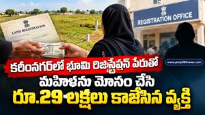 కరీంనగర్‌లో రిజిస్ట్రేషన్ పేరుతో మోసం.. రూ.29 లక్షలు కాజేసిన వ్యక్తి