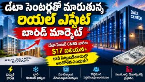 డేటా సెంటర్లతో మారుతున్న రియల్ ఎస్టేట్ బాండ్ మార్కెట్