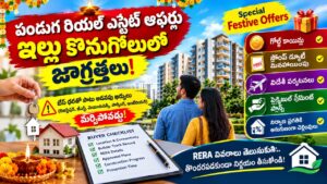 పండుగ ఆఫర్లతో ఇల్లు కొనుగోలు: కొనుగోలుదారులు జాగ్రత్తగా ఉండాలి