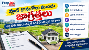 కొనే ముందు జాగ్రత్త: ప్లాట్ కొనుగోలుదారులు తప్పక పరిశీలించాల్సిన అంశాలు