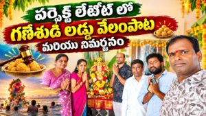పర్ఫెక్ట్ లేఅవుట్ గణేశుడి లడ్డూ వేలం పాట – 2026