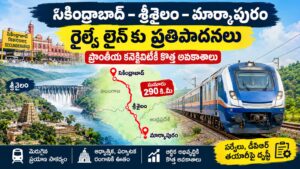 సికింద్రాబాద్–శ్రీశైలం–మార్కాపురం రైల్వే లైన్‌కు ప్రతిపాదనలు
