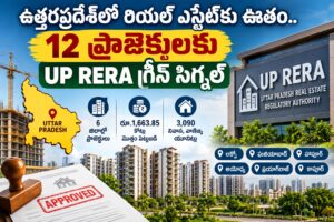 ఉత్తరప్రదేశ్లో రియల్ ఎస్టేట్కు ఊతం.. 12 ప్రాజెక్టులకు UP RERA గ్రీన్ సిగ్నల్