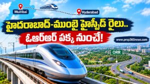 హైదరాబాద్‌-ముంబై హైస్పీడ్‌ రైలు.. ఓఆర్‌ఆర్‌ పక్క నుంచే!