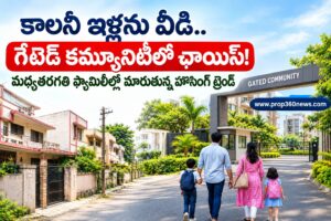 మధ్యతరగతి హౌసింగ్‌లో బిగ్ చేంజ్.. కాలనీలను వీడి గేటెడ్ కమ్యూనిటీలకు పరుగులు!