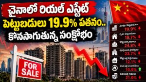చైనాలో రియల్ ఎస్టేట్ పెట్టుబడులు 19.9% పతనం.. కొనసాగుతున్న సంక్షోభం