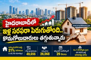 హైదరాబాద్ రియల్ ఎస్టేట్లో పెరిగిన అమ్ముడుపోని ఇళ్లు.. 1.42 లక్షల యూనిట్లకు ఇన్వెంటరీ