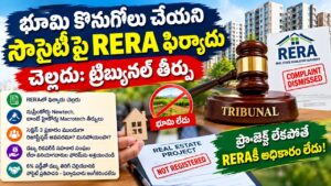 భూమి కొనుగోలు చేయని సొసైటీపై RERA ఫిర్యాదు చెల్లదు: ట్రిబ్యునల్ తీర్పు