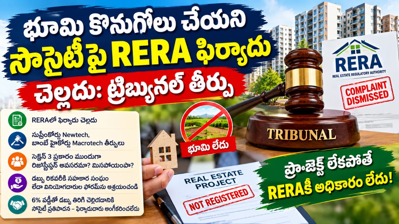 భూమి కొనుగోలు చేయని సొసైటీపై RERA ఫిర్యాదు చెల్లదు: ట్రిబ్యునల్ తీర్పు