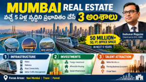 ముంబై రియల్ ఎస్టేట్: వచ్చే 5 ఏళ్ల వృద్ధిని ప్రభావితం చేసే 3 అంశాలు