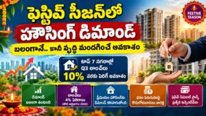 ఫెస్టివ్ సీజన్లో హౌసింగ్ డిమాండ్ బలంగానే.. కానీ వృద్ధి మందగించే అవకాశం