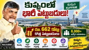 కుప్పంలో కొత్త పరిశ్రమలకు భారీ పెట్టుబడులు