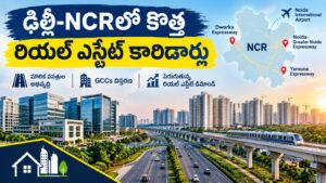 ఢిల్లీ-NCRలో కొత్త రియల్ ఎస్టేట్ కారిడార్లు
