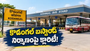 కొడంగల్ బస్టాండ్ నిర్మాణంపై క్లారిటీ!