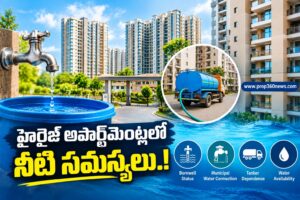 హైరైజ్ అపార్ట్‌మెంట్లలో నీటి సమస్యలు.. కొనుగోలుదారులు జాగ్రత్త!