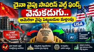 చైనా వైపు సావరిన్ వెల్త్ ఫండ్స్ వెనుకడుగు.. అమెరికా వైపు పెట్టుబడుల మళ్లింపు
