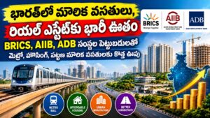 భారత్లో మౌలిక వసతులకు BRICS, AIIB, ADB భారీ ఊతం