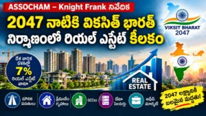 2047 నాటికి వికసిత్ భారత్ నిర్మాణంలో రియల్ ఎస్టేట్ కీలకం: ASSOCHAM–Knight Frank నివేదిక
