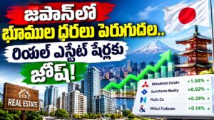 జపాన్‌లో భూముల ధరలు పెరుగుదల.. రియల్ ఎస్టేట్ షేర్లకు జోష్