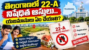 తెలంగాణలో 22-A నిషేధిత ఆస్తులు.. యజమానులు ఏం చేయాలి?By Rajasekhar Reddy Allipuram