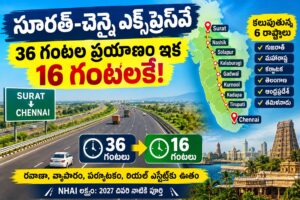 సూరత్-చెన్నై ఎక్స్ప్రెస్వే: 36 గంటల ప్రయాణం ఇక 16 గంటలకే!