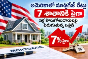 అమెరికాలో 7 శాతానికి చేరిన మార్ట్గేజ్ రేట్లు.. హౌసింగ్ మార్కెట్‌పై పెరుగుతున్న ఒత్తిడి