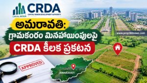 అమరావతి: గ్రామకంఠం మినహాయింపులపై CRDA కీలక ప్రకటన