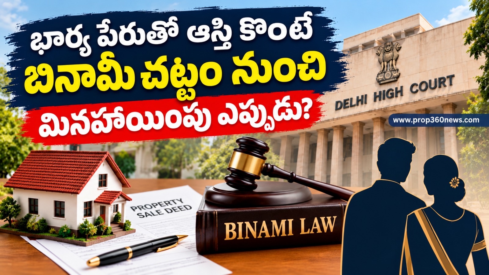 భార్య పేరుతో ఆస్తి కొంటే బినామీచట్టం వర్తిస్తుందా? ఢిల్లీ హైకోర్టు కీలక తీర్పు