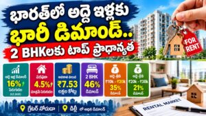భారత్లో అద్దె ఇళ్లకు భారీ డిమాండ్.. 2 BHKలకు టాప్ ప్రాధాన్యత