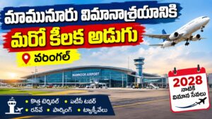 మామునూరు విమానాశ్రయానికి మరో కీలక అడుగు