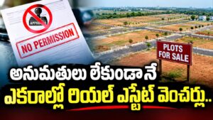 అనుమతులు లేకుండానే ఎకరాల్లో రియల్ ఎస్టేట్ వెంచర్లు