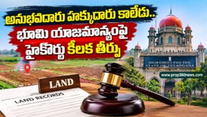 అనుభవదారు హక్కుదారు కాలేడు.. భూమి యాజమాన్యంపై హైకోర్టు కీలక తీర్పు