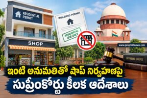 ఇంటి అనుమతితో షాప్ నిర్వహణపై సుప్రీంకోర్టు కీలక ఆదేశాలు