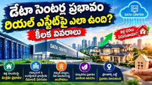రియల్ ఎస్టేట్పై డేటా సెంటర్ల ప్రభావం ఎలా ఉంది? కీలక వివరాలు